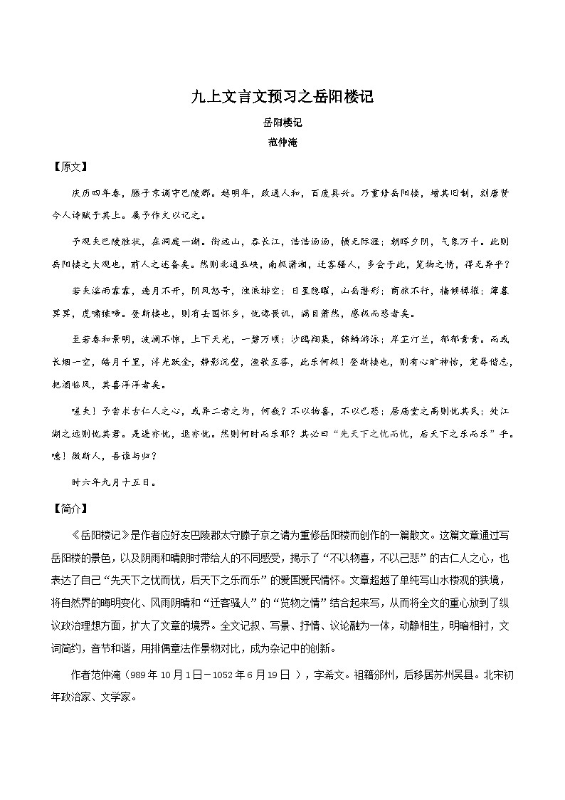 八升九暑假语文衔接练习九上文言文预习之岳阳楼记-第1页