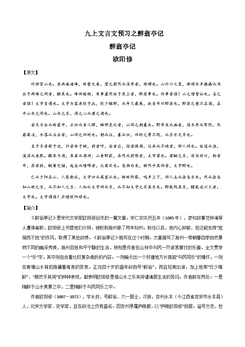 八升九暑假语文衔接练习九上文言文预习之醉翁亭记-01