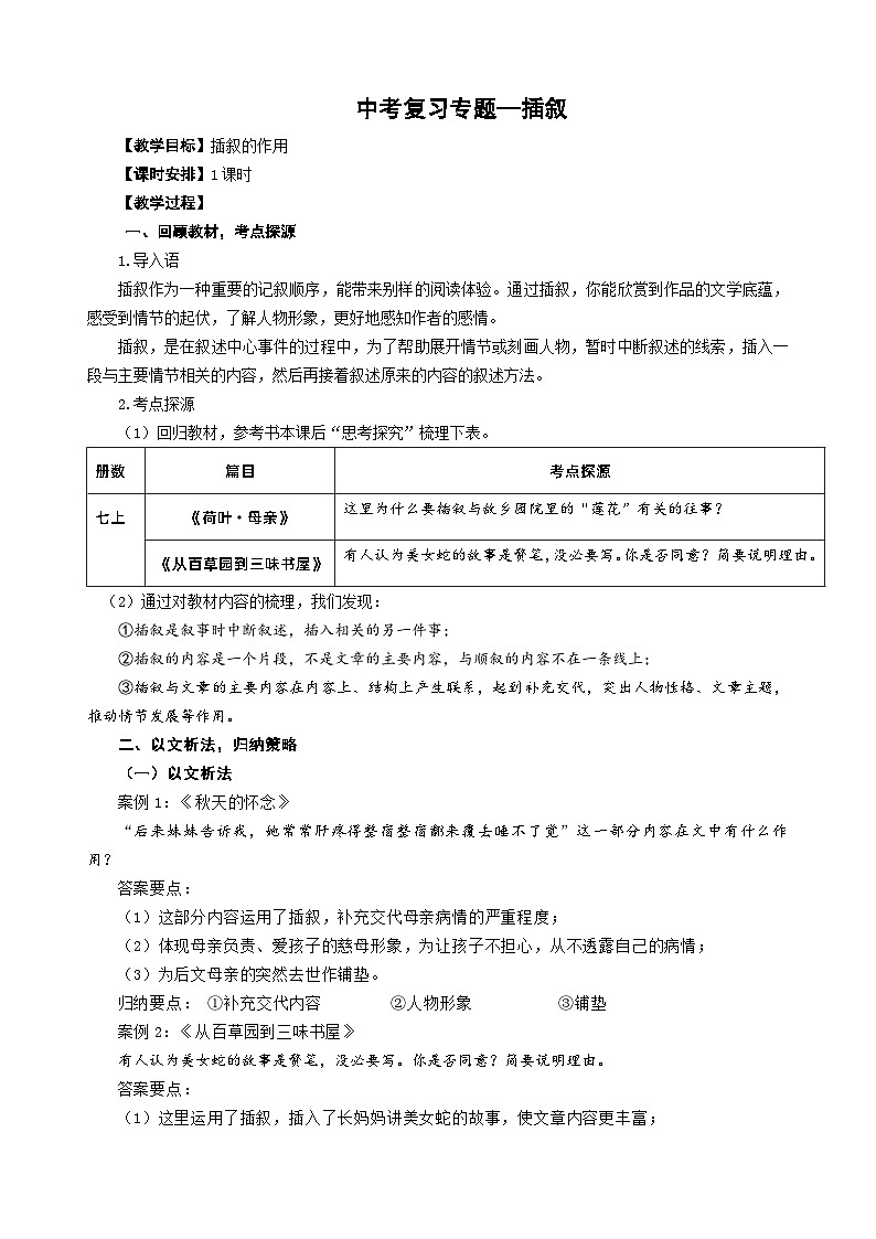 中考语文一轮复习：《现代文阅读——插叙》教学设计第1页