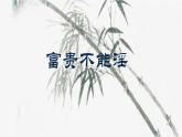 第23课《孟子三章——富贵不能淫》课件 2024—2025学年统编版语文八年级上册