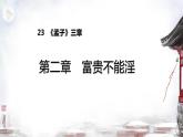 第23课《孟子三章——富贵不能淫》课件+2024—2025学年统编版语文八年级上册(2) - 副本