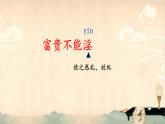 第23课《孟子三章——富贵不能淫》课件2024—2025学年统编版语文八年级上册