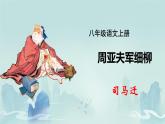 第25+课《周亚夫军细柳》课件2024-2025学年统编版语文八年级上册