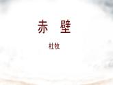 第26课《赤壁》课件2024-2025学年统编版语文八年级上册