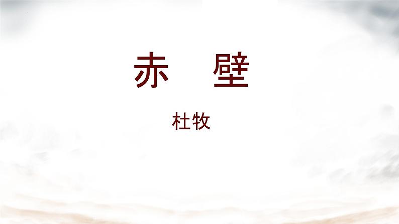 第26课《赤壁》课件2024-2025学年统编版语文八年级上册01