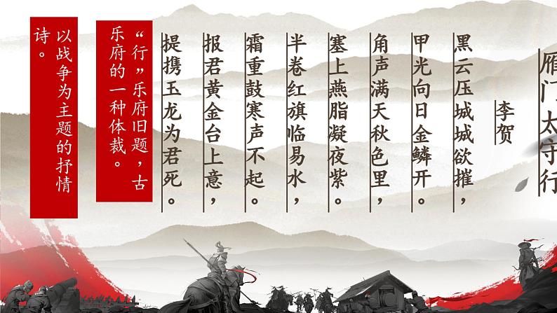 第26课《诗词五首——雁门太守行》课件2024—2025学年统编版语文八年级上册第6页