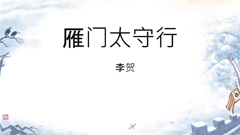 第26课《雁门太守行》课件2024-2025学年统编版语文八年级上册01