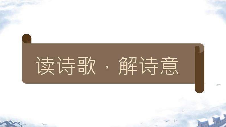 第26课《雁门太守行》课件2024-2025学年统编版语文八年级上册08