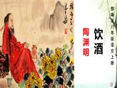 第26课《饮酒（其五）》课件2024-2025学年统编版语文八年级上册