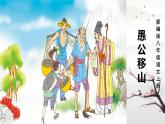 第24课《愚公移山》课件2024—2025学年统编版语文八年级上册