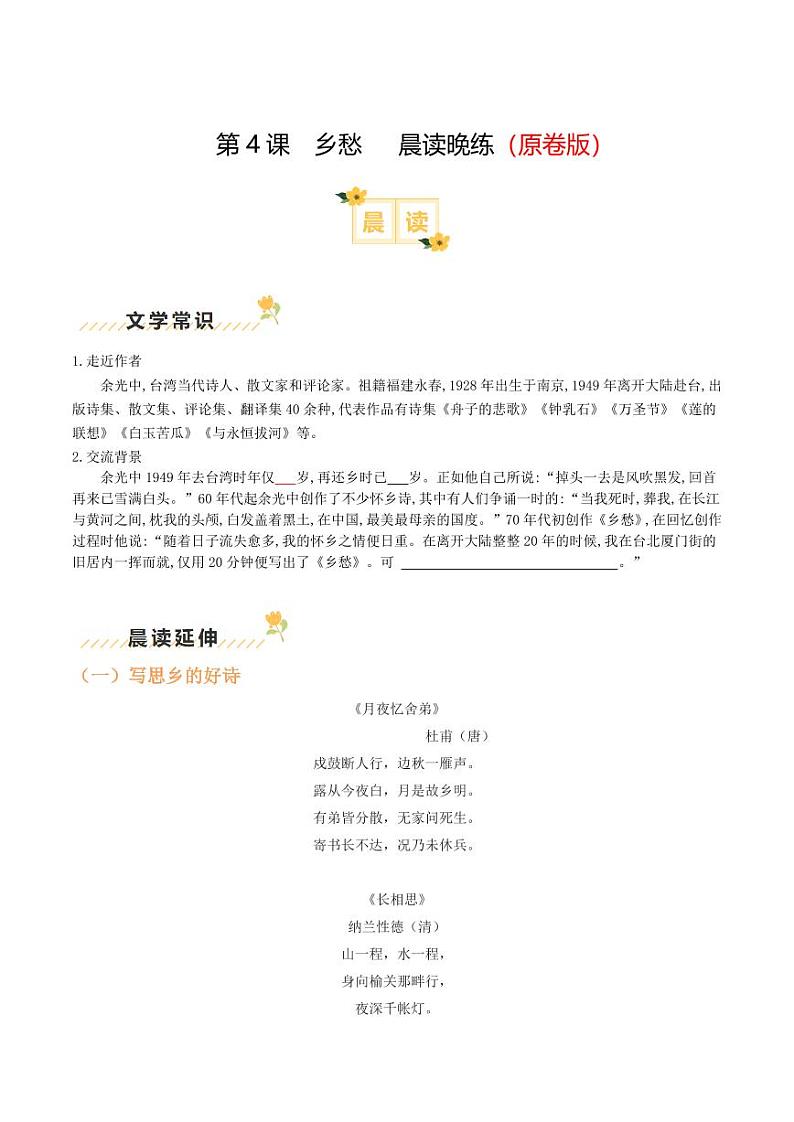 第4课《乡愁》晨读晚练（含答案） 2024-2025学年九年级语文上册类文阅读+同步作业（统编版）01