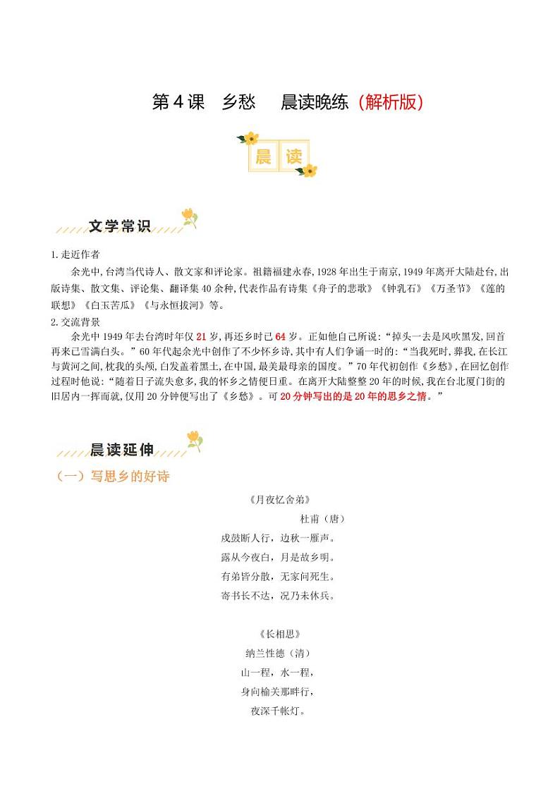 第4课《乡愁》晨读晚练（含答案） 2024-2025学年九年级语文上册类文阅读+同步作业（统编版）01