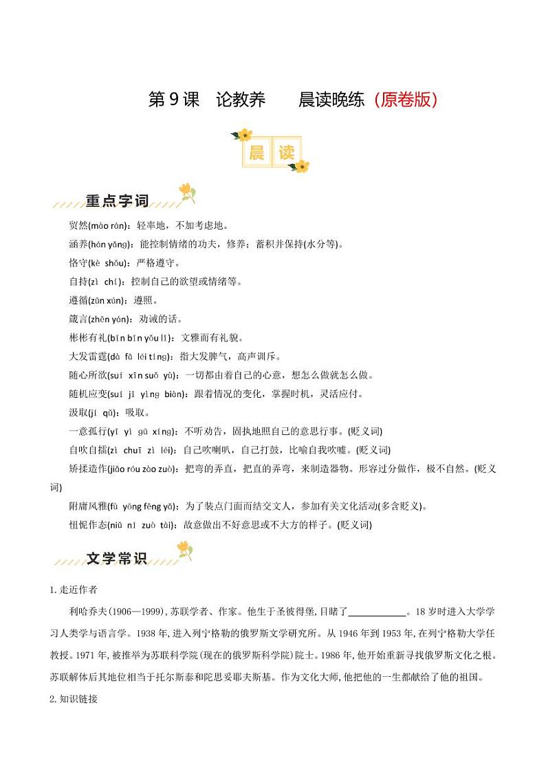 第9课《论教养》（含答案） 2024-2025学年九年级语文上册类文阅读+同步作业（统编版）01