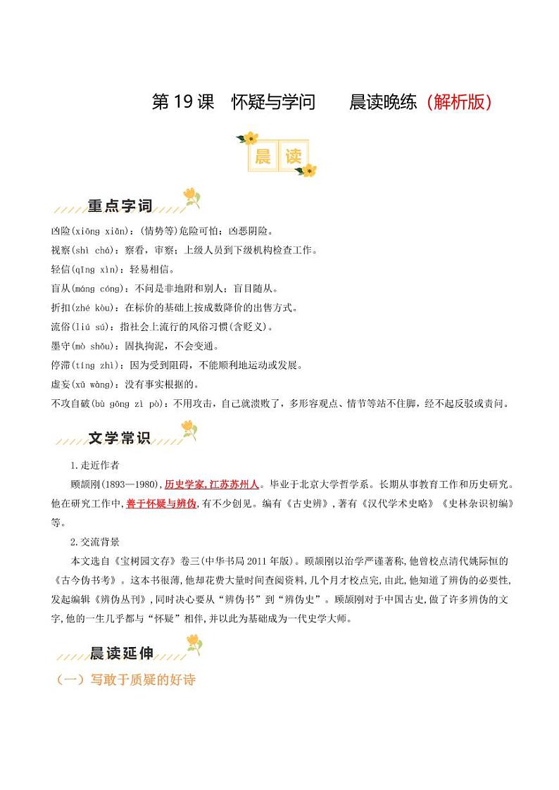 第19课《怀疑与学问》（含答案） 2024-2025学年九年级语文上册类文阅读+同步作业（统编版）01