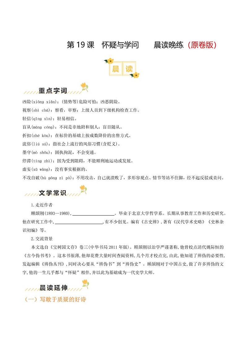 第19课《怀疑与学问》（含答案） 2024-2025学年九年级语文上册类文阅读+同步作业（统编版）01