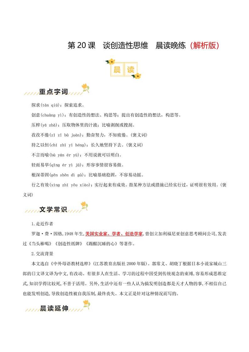第20课《谈创造性思维》（教师版） 2024-2025学年九年级语文上册类文阅读+同步作业（统编版）第1页