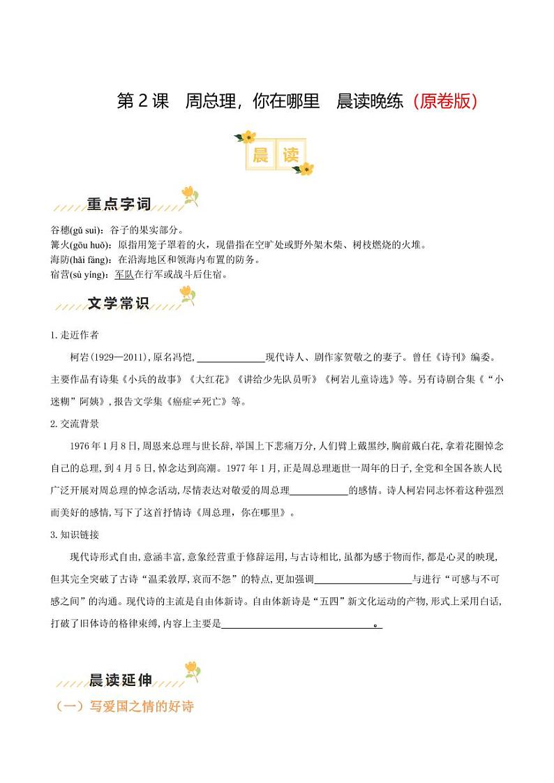 第2课《周总理，你在哪里》（学生版） 2024-2025学年九年级语文上册类文阅读+同步作业（统编版）第1页