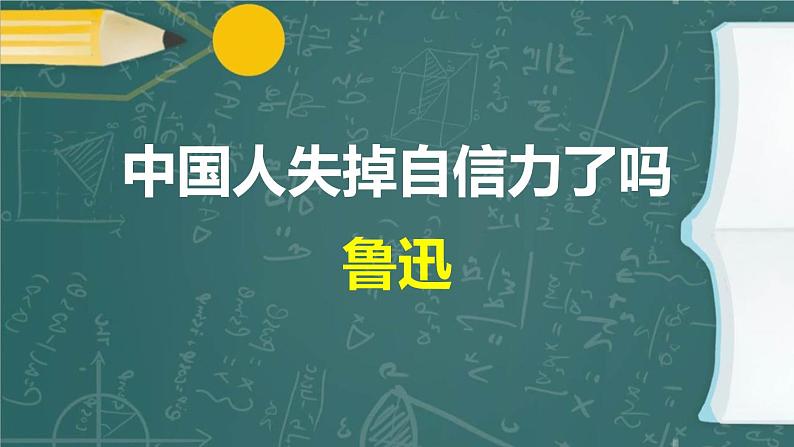 《中国人失掉自信力了吗》同步课件01