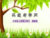 部编版九上语文第五单元《怀疑与学问》同步课件