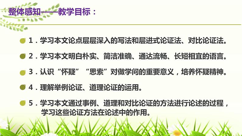 部编版九上语文第五单元《怀疑与学问》同步课件06