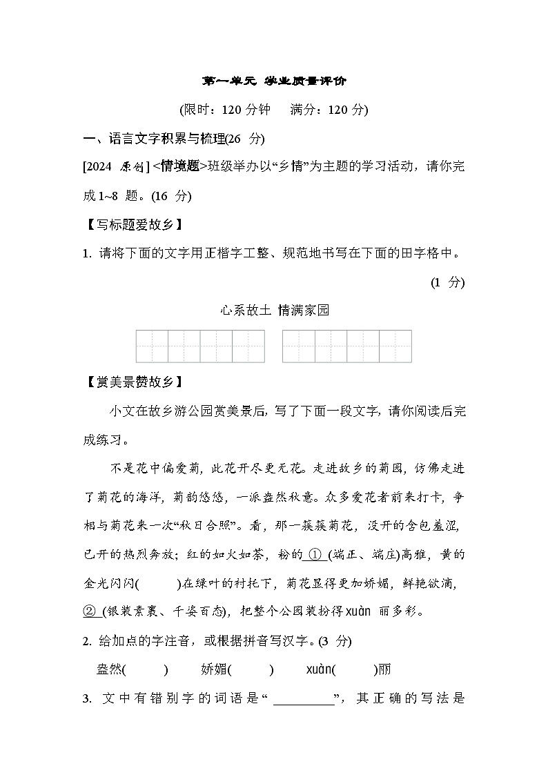 语文人教版（2024）七上 第1单元学业质量评价01