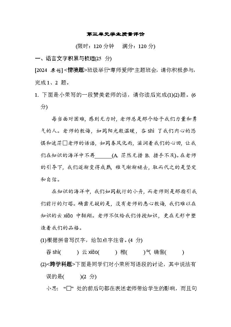 语文人教版（2024）七上  第3单元学业质量评价01