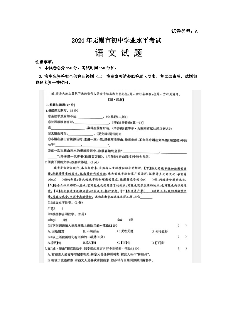 2024年江苏省无锡市中考语文试题01