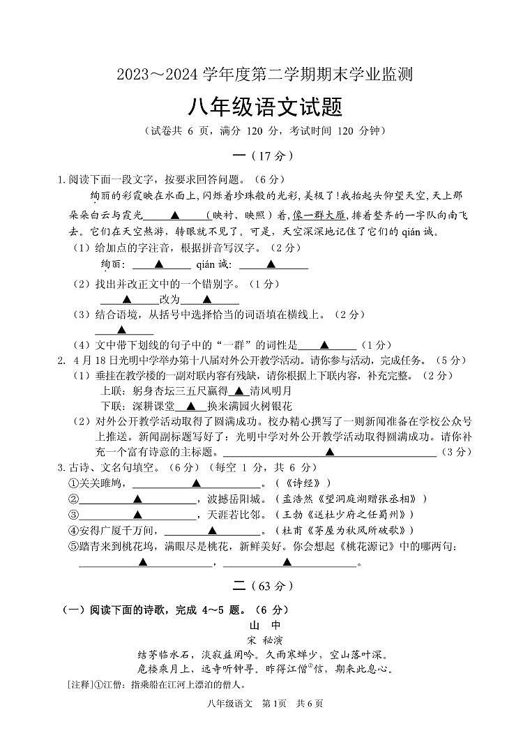 江苏省淮安市淮安区2023-2024学年八年级下学期期末考试语文试题第1页