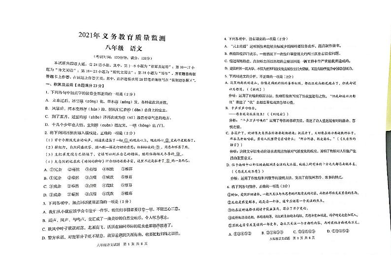 山东省青岛市即墨区2020-2021学年八年级下学期期中考试语文试卷第1页