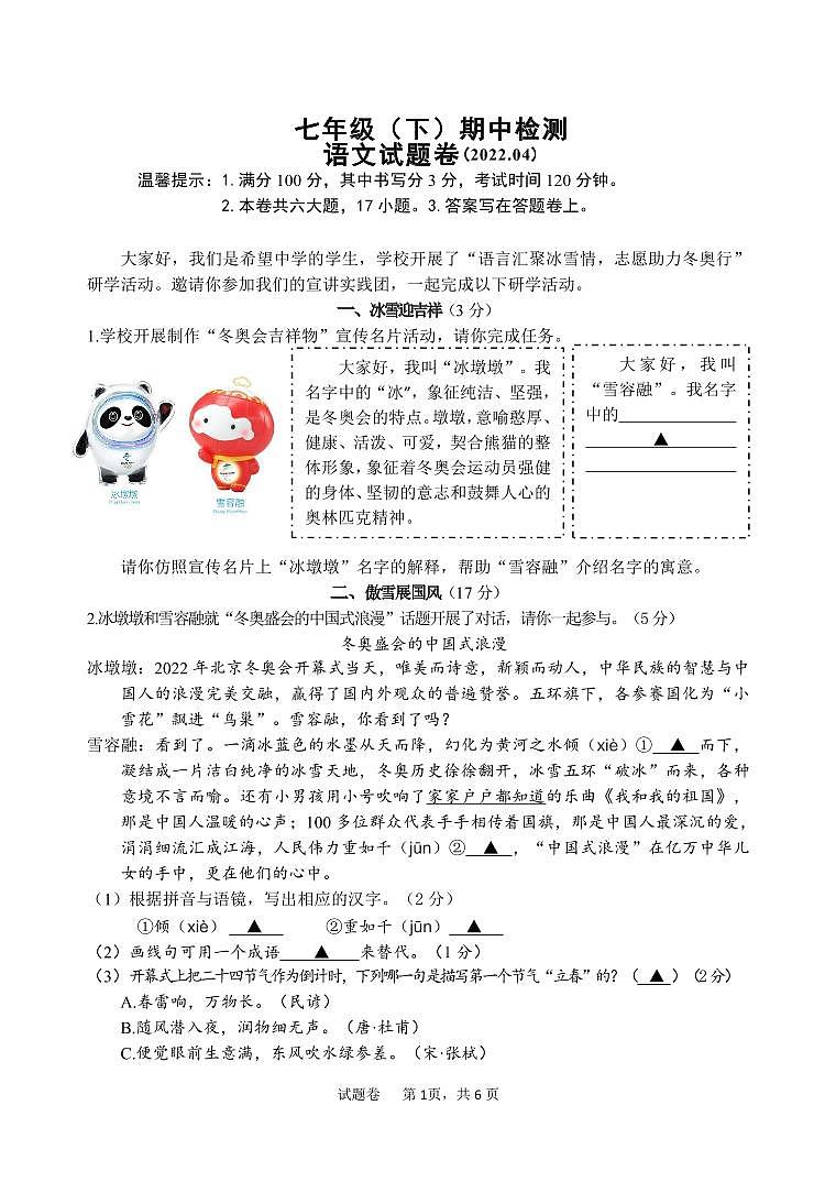 浙江省嘉兴市海盐县乡镇联盟2021—2022学年七年级下学期期中考试语文试题第1页