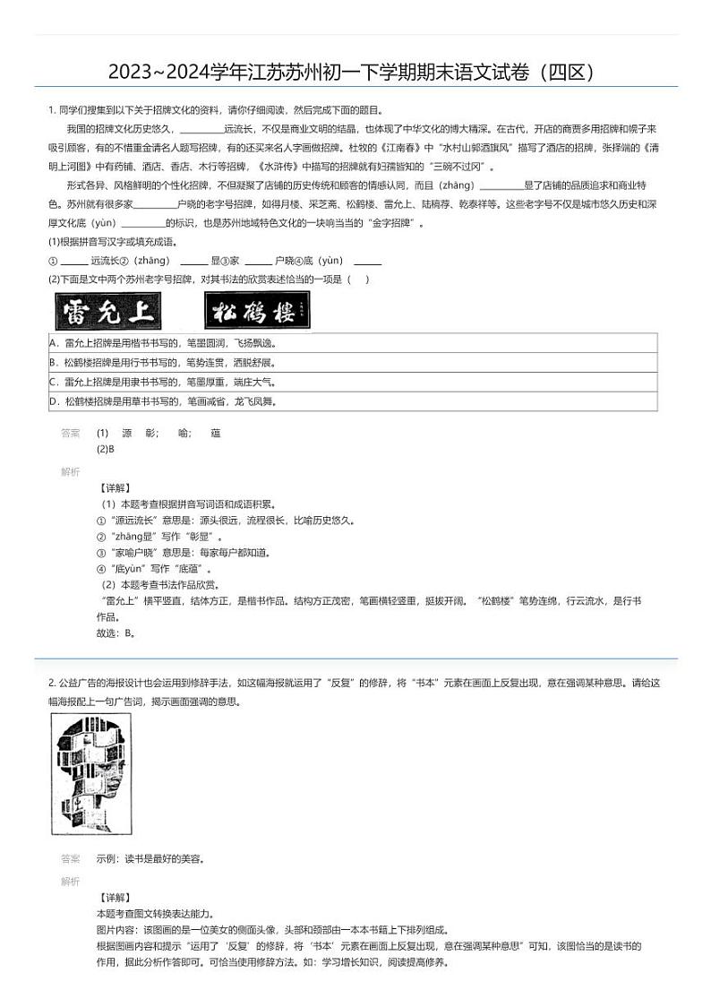 [语文][期末]2023_2024学年江苏苏州初一下学期期末语文试卷(四区)解析版第1页