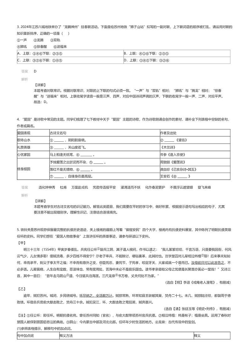 [语文][期末]2023_2024学年江苏苏州初一下学期期末语文试卷(四区)解析版第2页