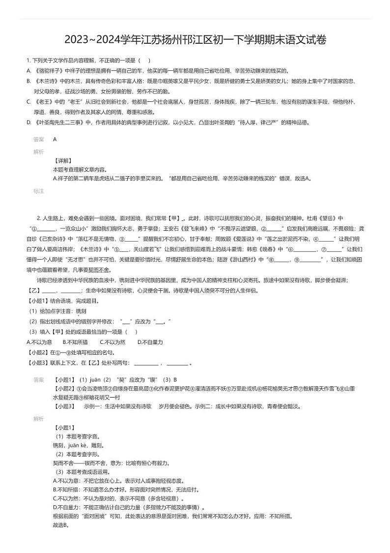 [语文][期末]2023_2024学年江苏扬州邗江区初一下学期期末语文试卷解析版第1页