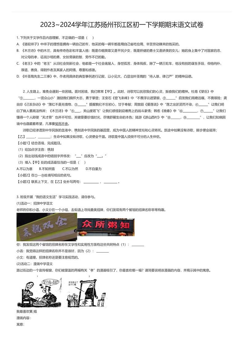 [语文][期末]2023_2024学年江苏扬州邗江区初一下学期期末语文试卷原题版第1页