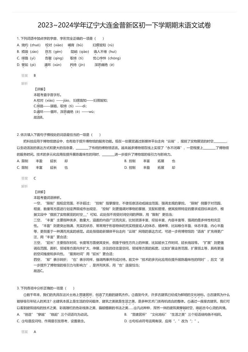 [语文][期末]2023_2024学年辽宁大连金普新区初一下学期期末语文试卷解析版第1页