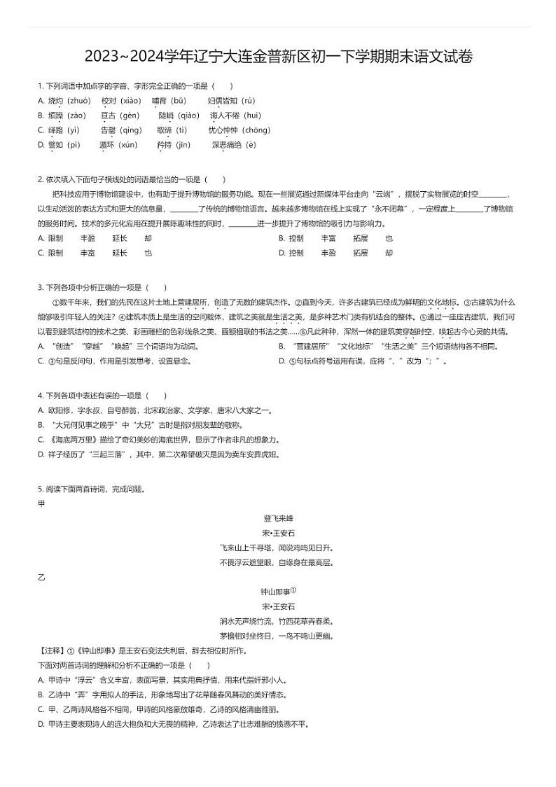 [语文][期末]2023_2024学年辽宁大连金普新区初一下学期期末语文试卷原题版第1页