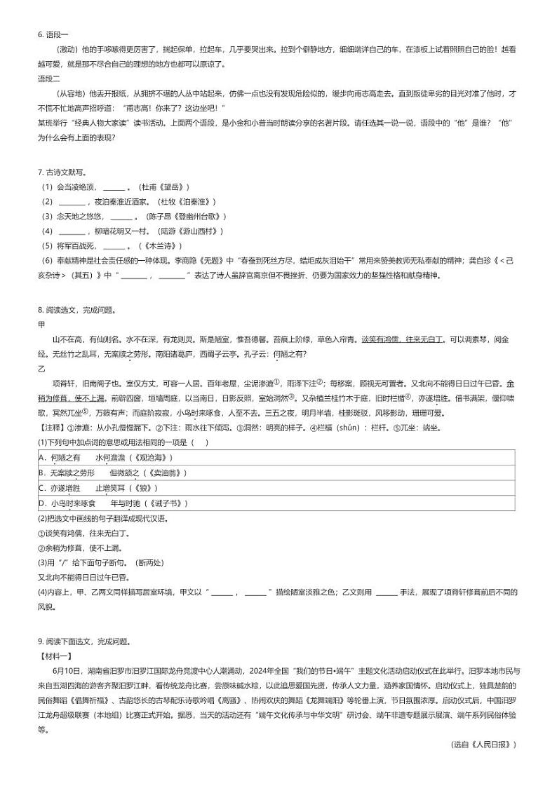 [语文][期末]2023_2024学年辽宁大连金普新区初一下学期期末语文试卷原题版第2页