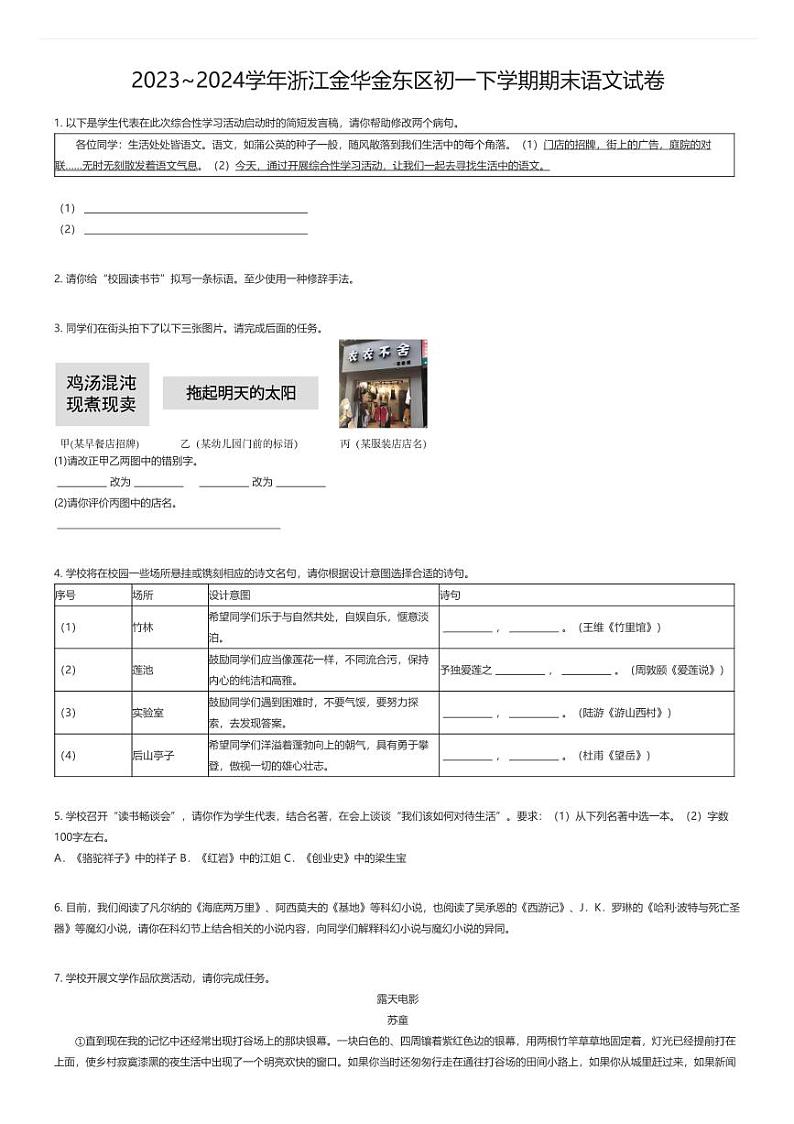 [语文][期末]2023_2024学年浙江金华金东区初一下学期期末语文试卷原题版第1页