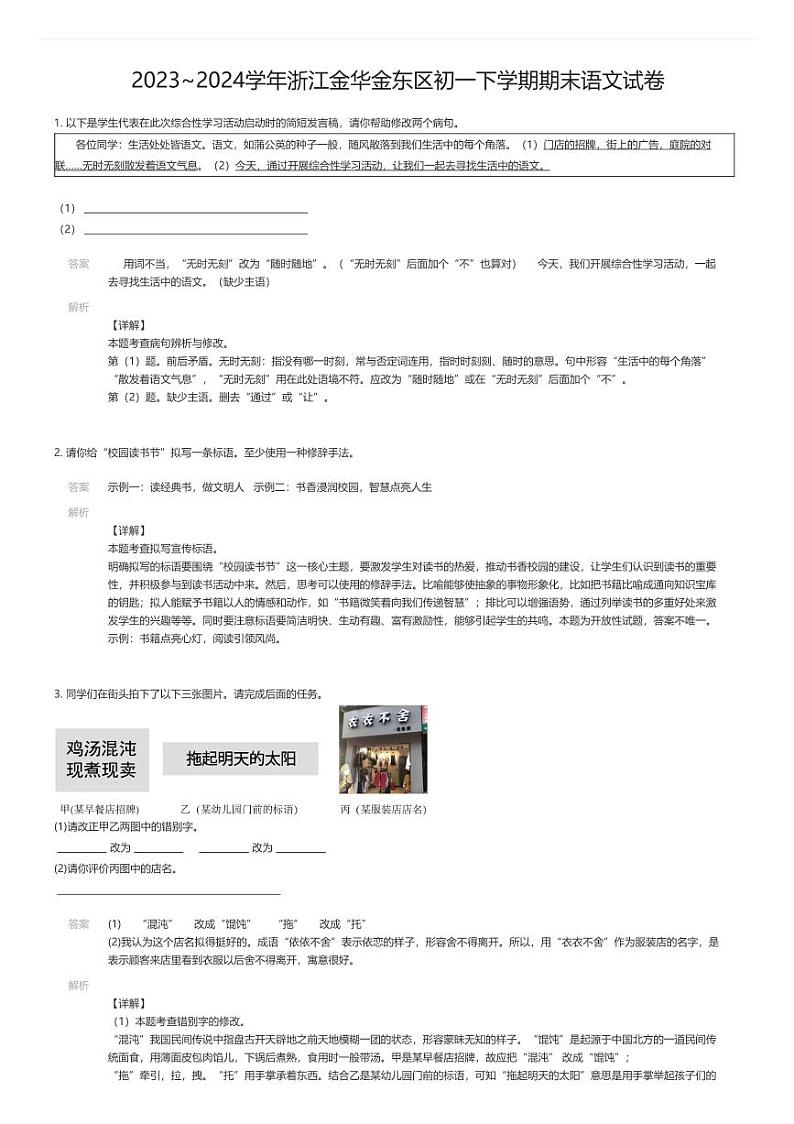[语文][期末]2023_2024学年浙江金华金东区初一下学期期末语文试卷解析版第1页