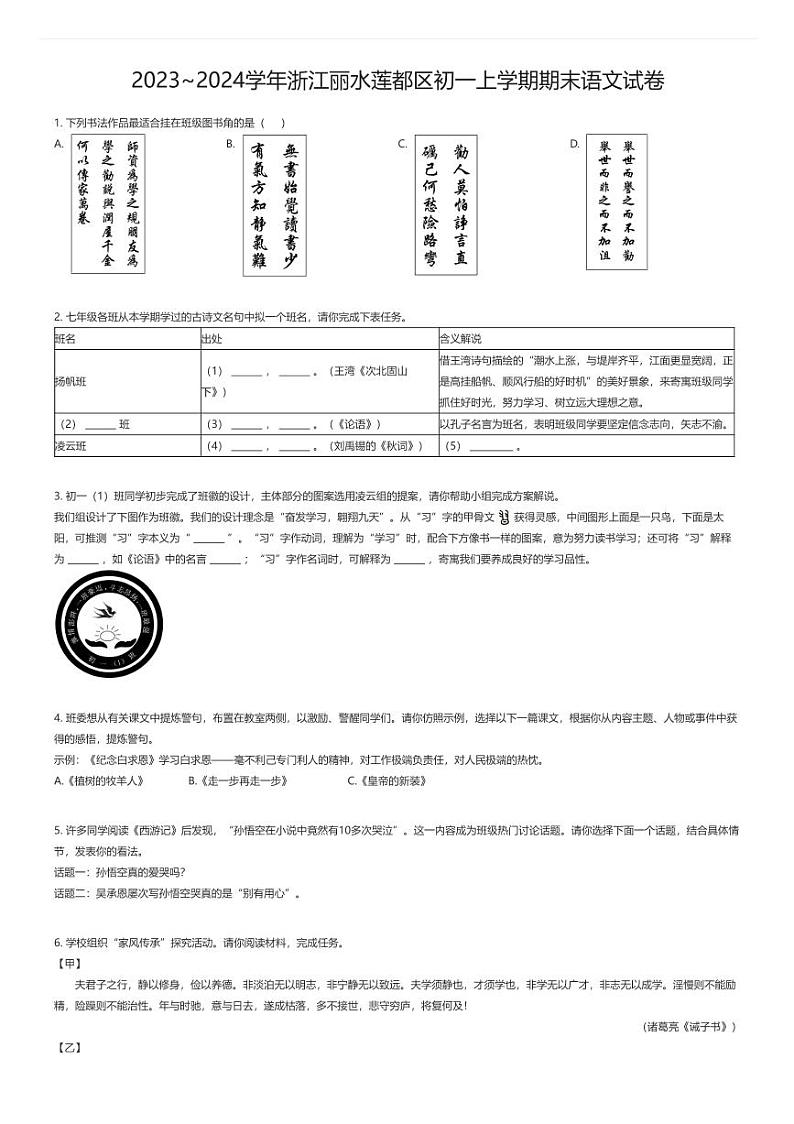 [语文][期末]2023_2024学年浙江丽水莲都区初一上学期期末语文试卷01