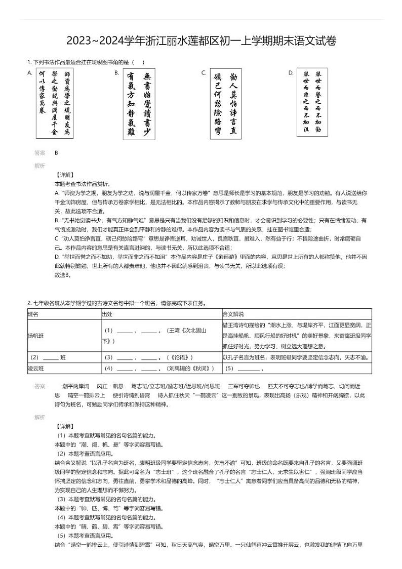 [语文][期末]2023_2024学年浙江丽水莲都区初一上学期期末语文试卷01