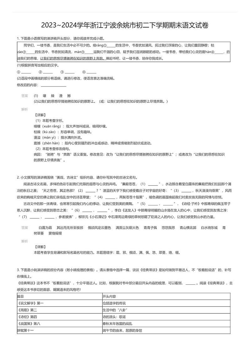 [语文][期末]2023_2024学年浙江宁波余姚市初二下学期期末语文试卷解析版第1页