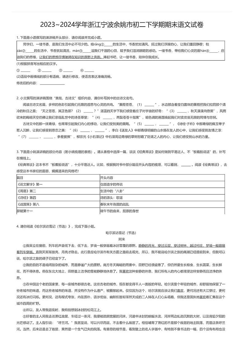 [语文][期末]2023_2024学年浙江宁波余姚市初二下学期期末语文试卷原题版第1页