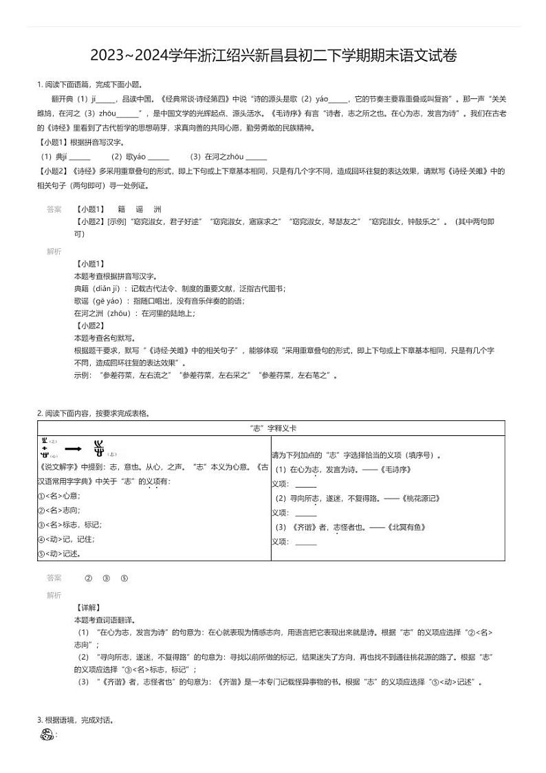 [语文][期末]2023_2024学年浙江绍兴新昌县初二下学期期末语文试卷解析版第1页