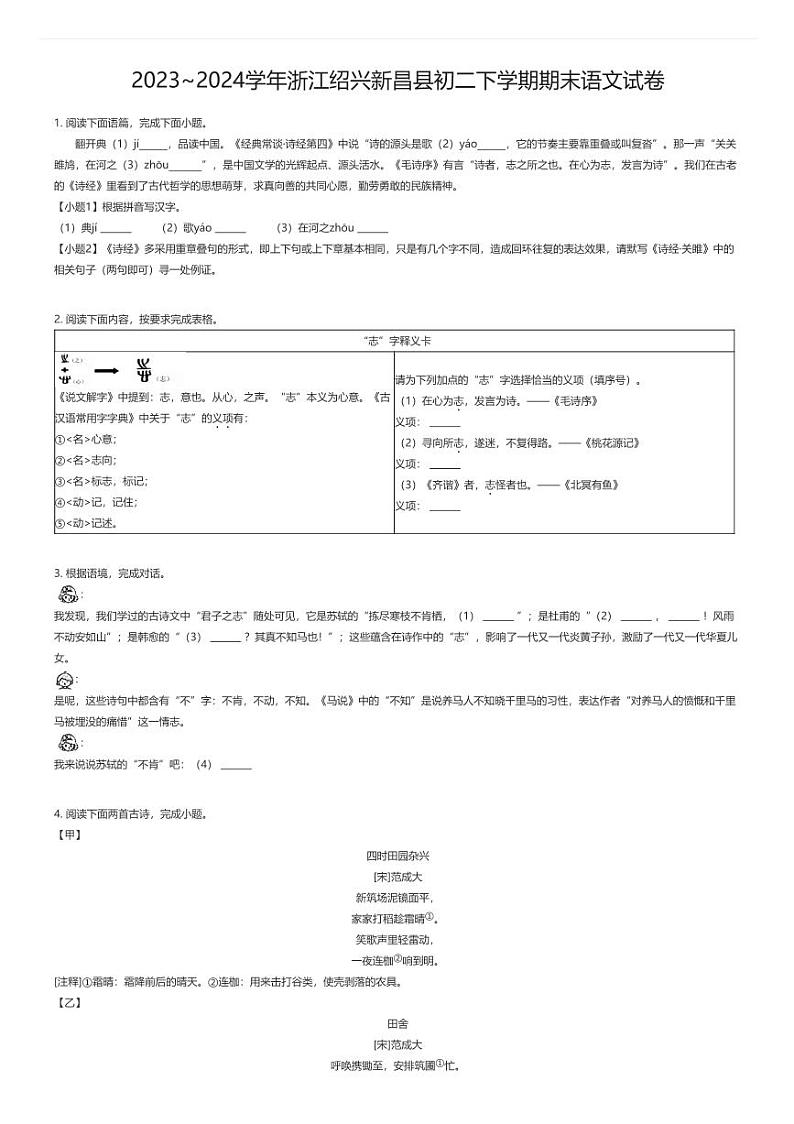 [语文][期末]2023_2024学年浙江绍兴新昌县初二下学期期末语文试卷原题版第1页