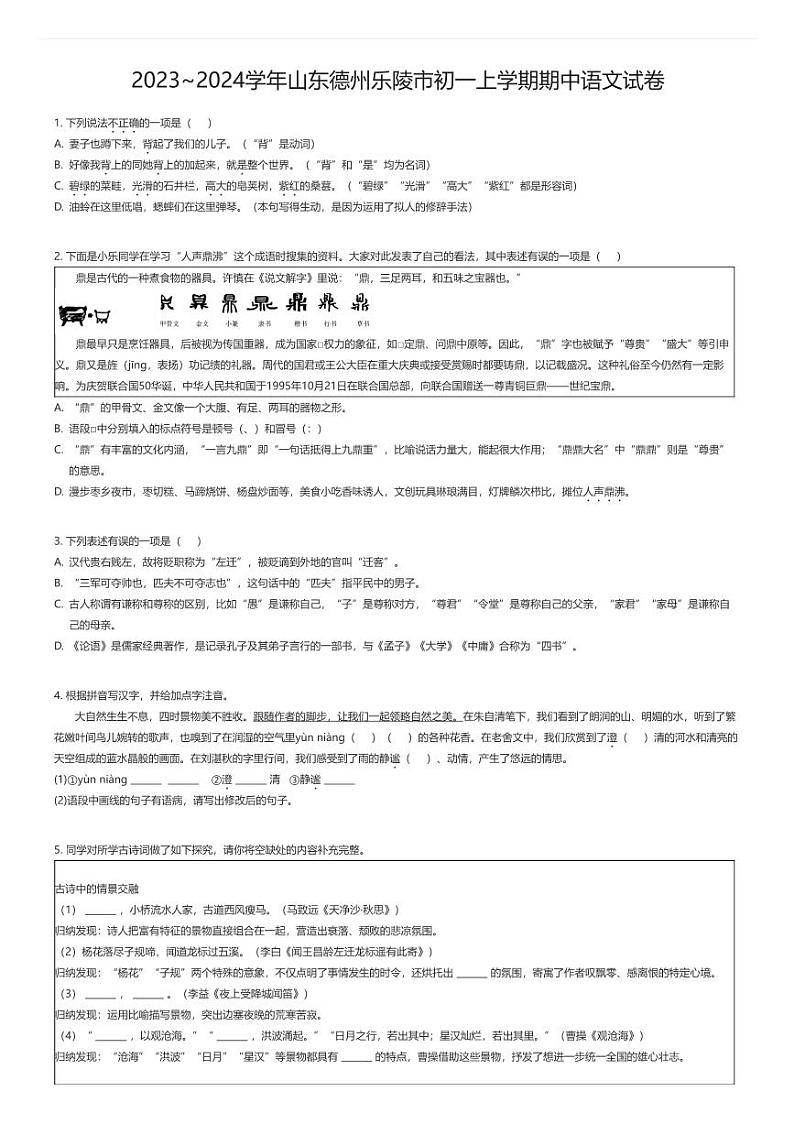 [语文][期中]2023_2024学年山东德州乐陵市初一上学期期中语文试卷原题版第1页