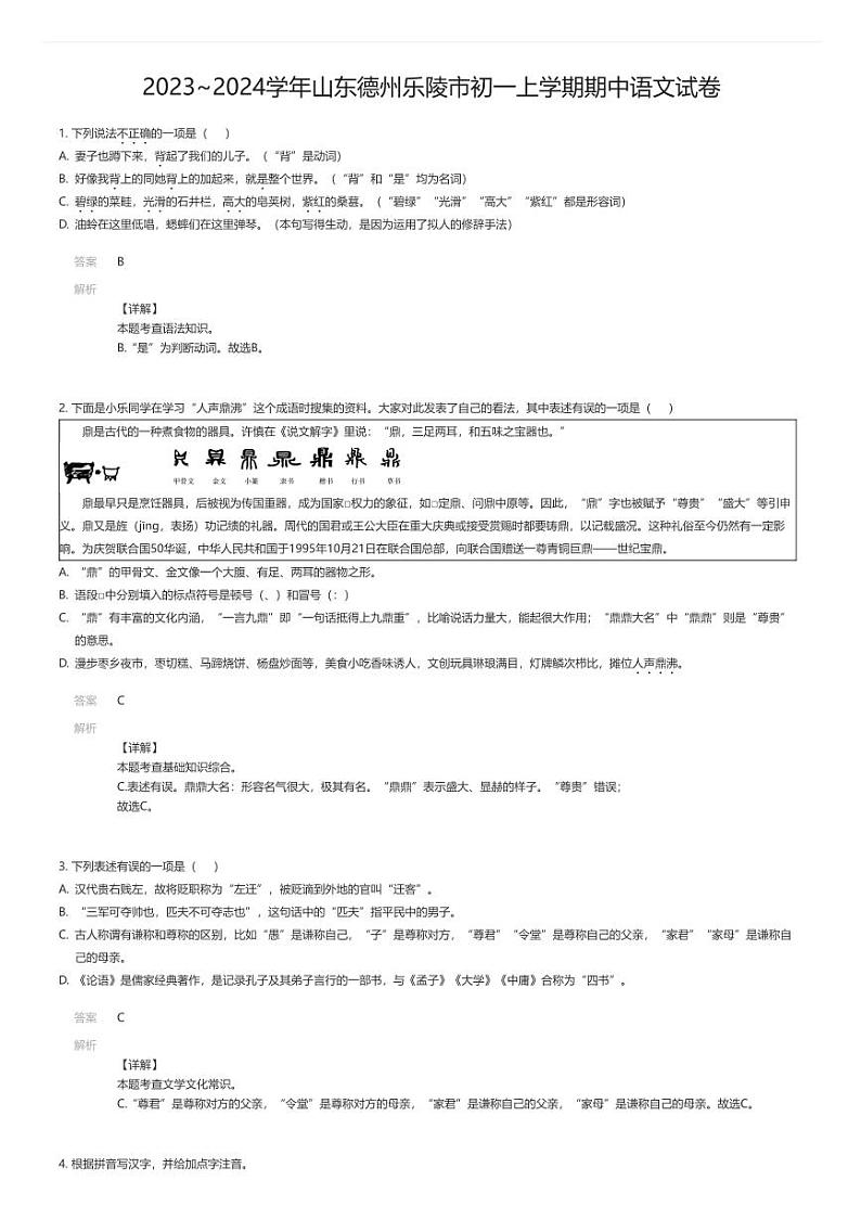 [语文][期中]2023_2024学年山东德州乐陵市初一上学期期中语文试卷解析版第1页