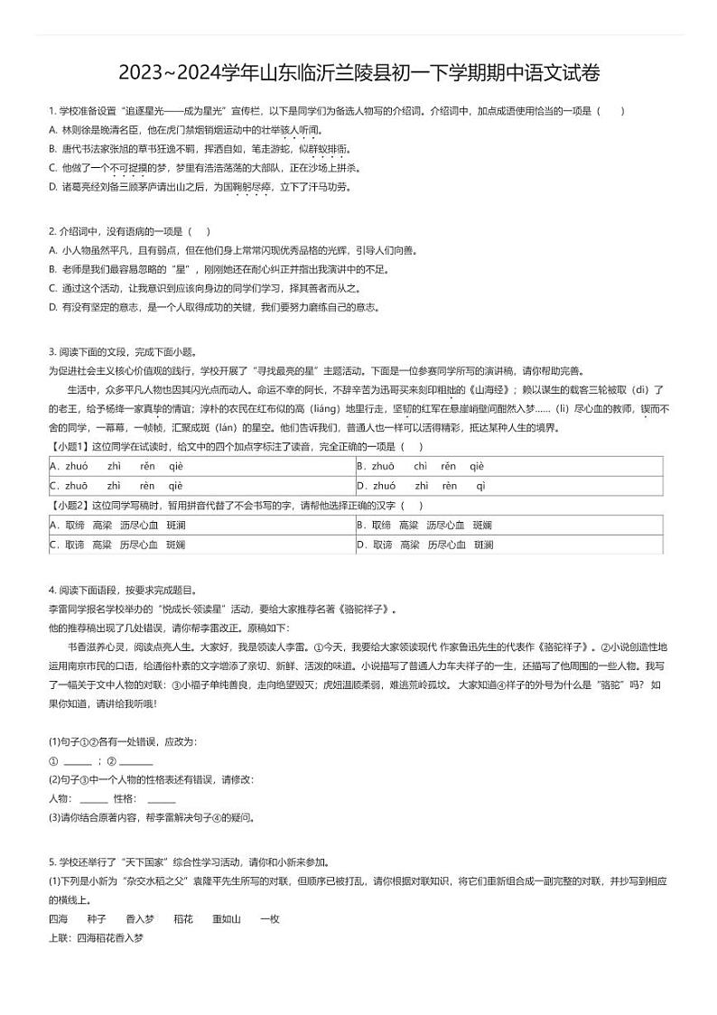 [语文][期中]2023_2024学年山东临沂兰陵县初一下学期期中语文试卷01