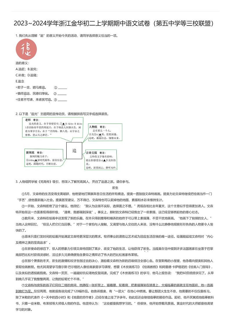 [语文][期中]2023_2024学年浙江金华初二上学期期中语文试卷(第五中学等三校联盟)01
