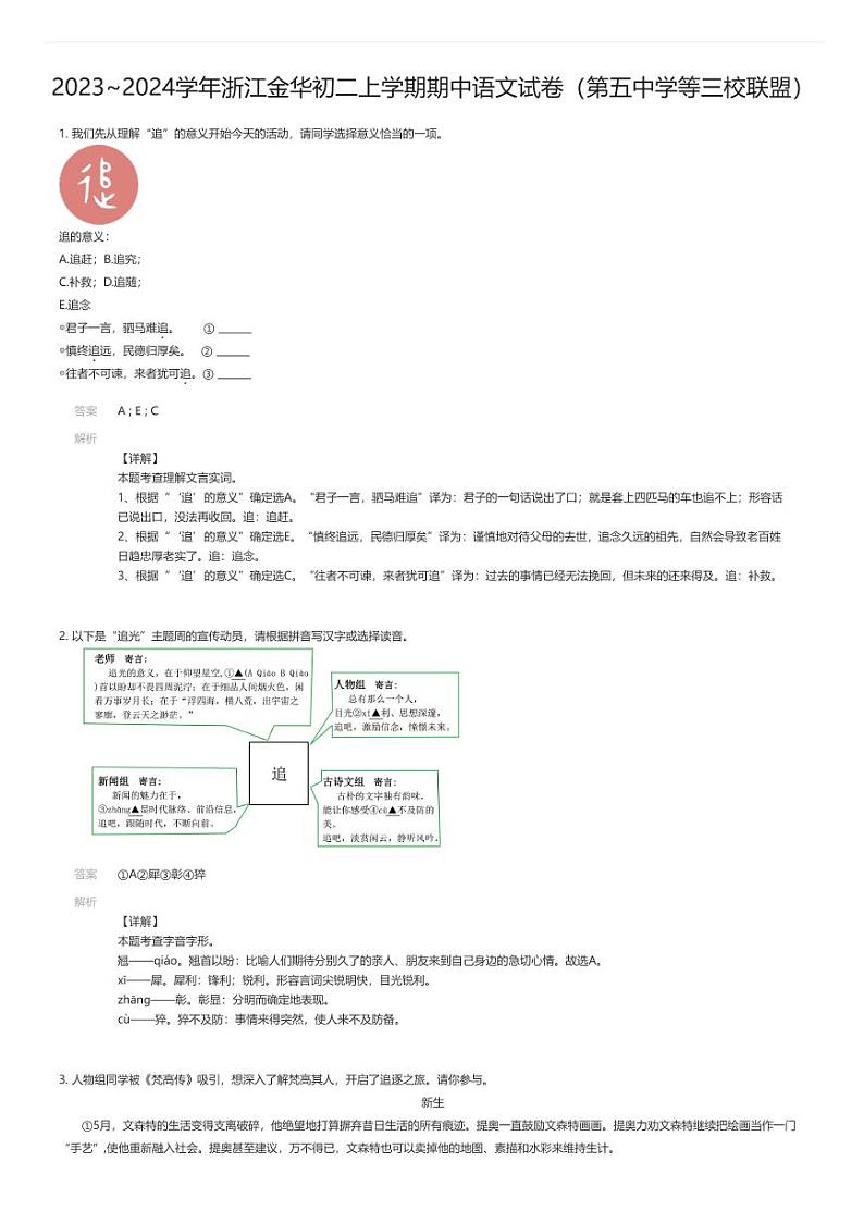 [语文][期中]2023_2024学年浙江金华初二上学期期中语文试卷(第五中学等三校联盟)01